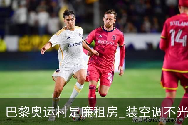 巴黎奥运村是廉租房 装空调不光是钱的事儿