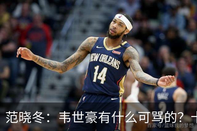 范晓冬：韦世豪有什么可骂的？十恶不赦吗？球迷发泄想看人出丑
